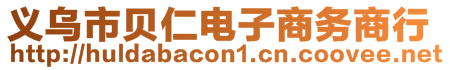 義烏市貝仁電子商務(wù)商行