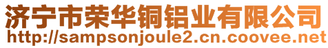 濟(jì)寧市榮華銅鋁業(yè)有限公司