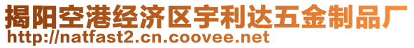 揭陽空港經(jīng)濟區(qū)宇利達五金制品廠