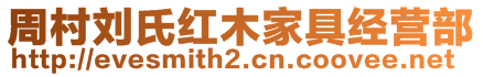 周村劉氏紅木家具經營部