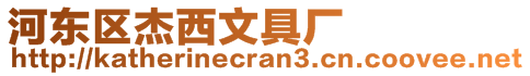 河東區(qū)杰西文具廠