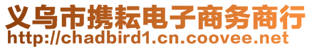 義烏市攜耘電子商務(wù)商行