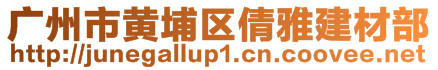 广州市黄埔区倩雅建材部