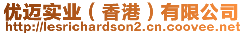 優(yōu)邁實(shí)業(yè)（香港）有限公司