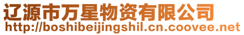 遼源市萬星物資有限公司