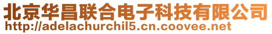 北京華昌聯合電子科技有限公司