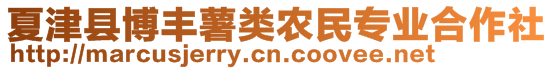 夏津縣博豐薯類農(nóng)民專業(yè)合作社