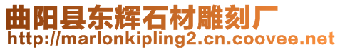 曲陽縣東輝石材雕刻廠