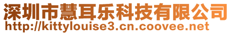 深圳市慧耳樂(lè)科技有限公司