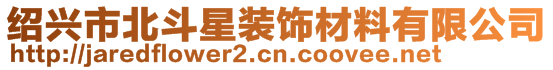 紹興市北斗星裝飾材料有限公司