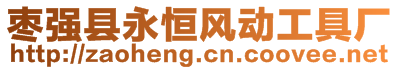 棗強縣永恒風動工具廠