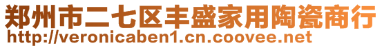 鄭州市二七區(qū)豐盛家用陶瓷商行