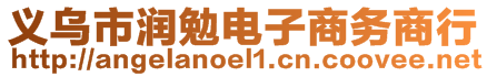 義烏市潤勉電子商務商行