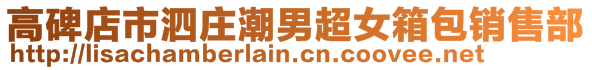高碑店市泗莊潮男超女箱包銷售部