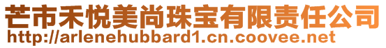芒市禾悅美尚珠寶有限責任公司