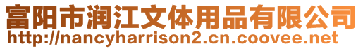 富陽市潤江文體用品有限公司