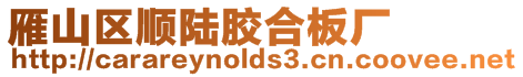 雁山區順陸膠合板廠