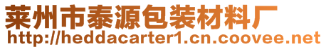 萊州市泰源包裝材料廠