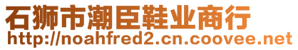 石獅市潮臣鞋業(yè)商行