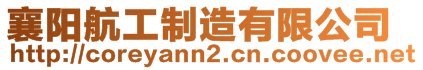襄陽(yáng)航工制造有限公司