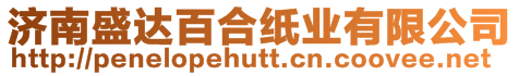 濟南盛達百合紙業有限公司