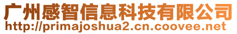 廣州感智信息科技有限公司