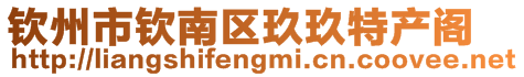 欽州市欽南區玖玖特產閣