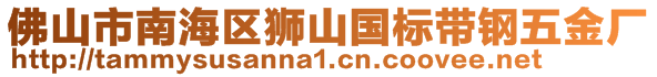 佛山市南海区狮山国标带钢五金厂