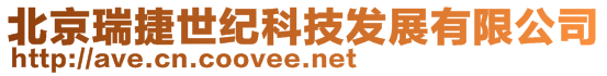 北京瑞捷世紀(jì)科技發(fā)展有限公司