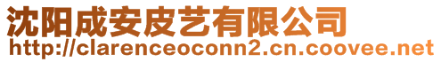沈陽成安皮藝有限公司
