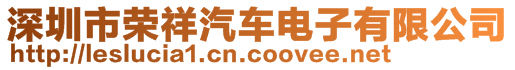 深圳市榮祥汽車電子有限公司