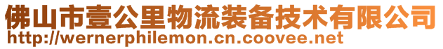 佛山市壹公里物流裝備技術有限公司