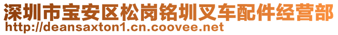 深圳市宝安区松岗铭圳叉车配件经营部