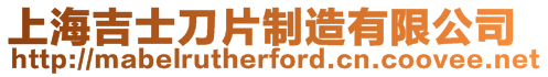 上海吉士刀片制造有限公司