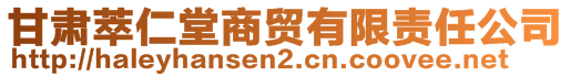 甘肅萃仁堂商貿(mào)有限責(zé)任公司