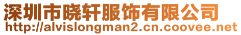 深圳市曉軒服飾有限公司