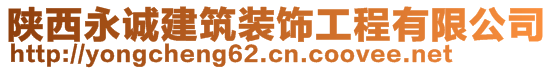 陜西永誠建筑裝飾工程有限公司