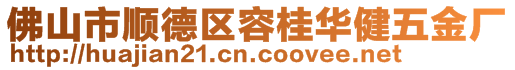佛山市順德區容桂華健五金廠