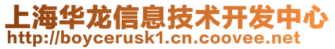 上海華龍信息技術開發中心
