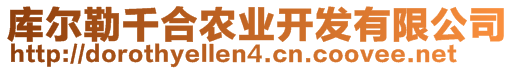 庫爾勒千合農(nóng)業(yè)開發(fā)有限公司