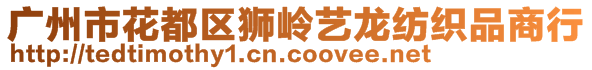 廣州市花都區(qū)獅嶺藝龍紡織品商行