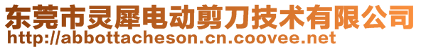 東莞市靈犀電動剪刀技術有限公司