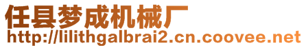 任縣夢(mèng)成機(jī)械廠