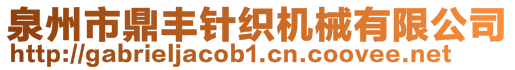 泉州市鼎丰针织机械有限公司