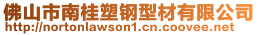 佛山市南桂塑鋼型材有限公司