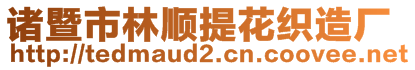 諸暨市林順提花織造廠