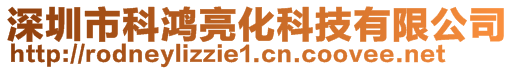 深圳市科鴻亮化科技有限公司