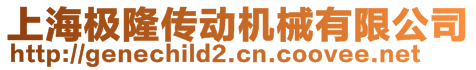 上海极隆传动机械有限公司