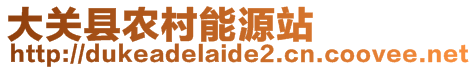 大關縣農(nóng)村能源站