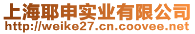 上海耶申實(shí)業(yè)有限公司